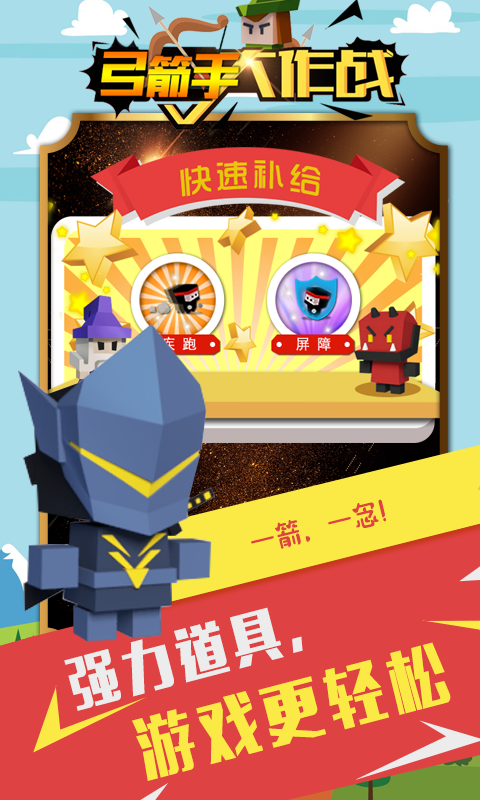 弓箭手大作战中文版