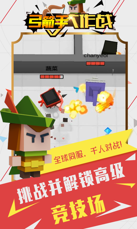 弓箭手大作战中文版