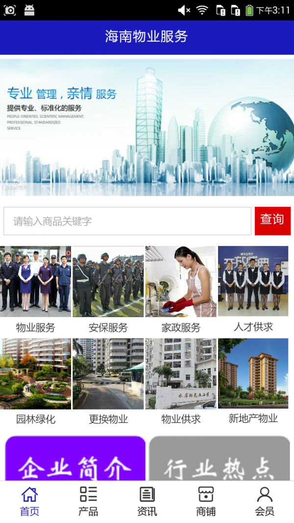 海南物业服务
