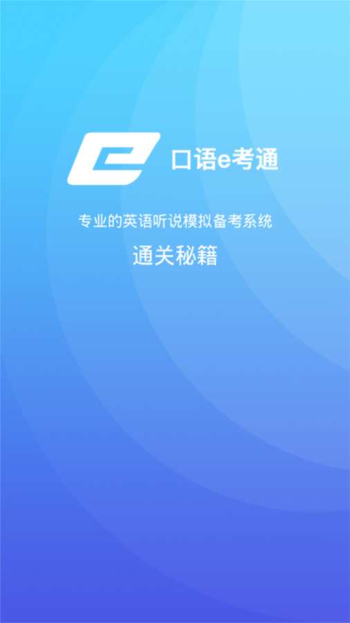 口语e考通