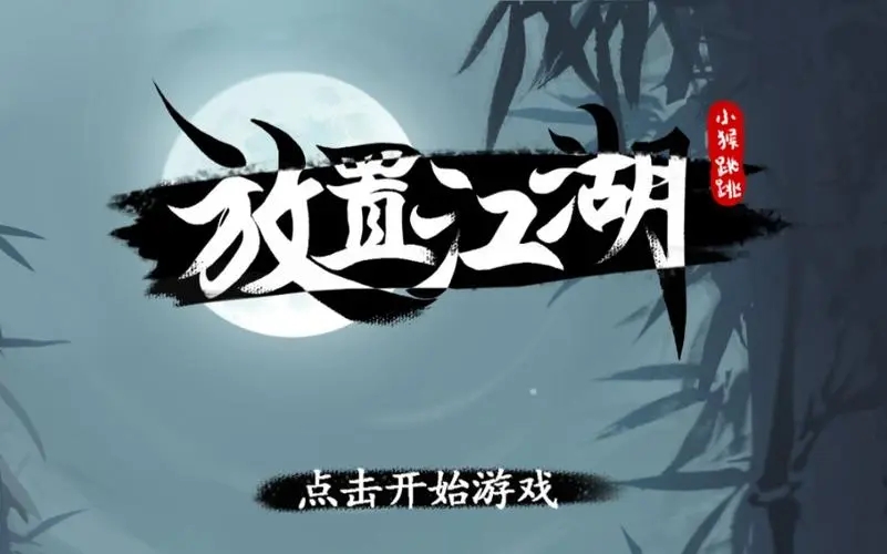 如何迅速提升放置江湖追踪术的等级