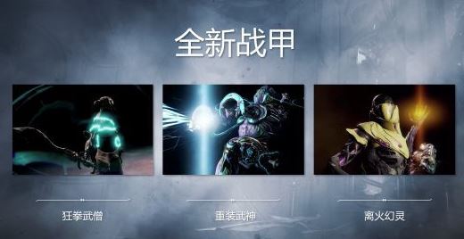 星际战甲圣装战甲推荐 星际战甲圣装战甲推荐