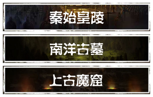 长生劫南洋古墓的入口在哪里