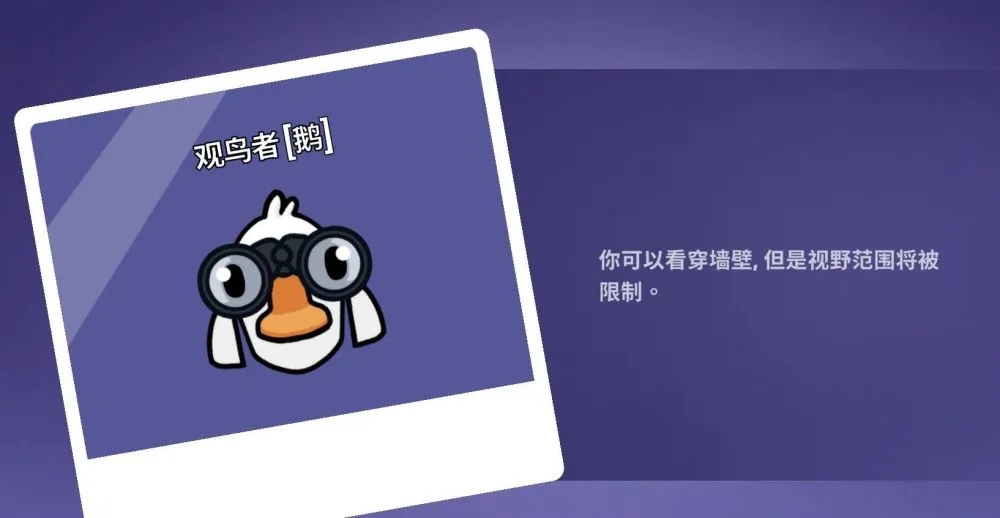 鹅鸭杀观鸟者技能介绍