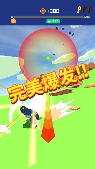 冲破一切!