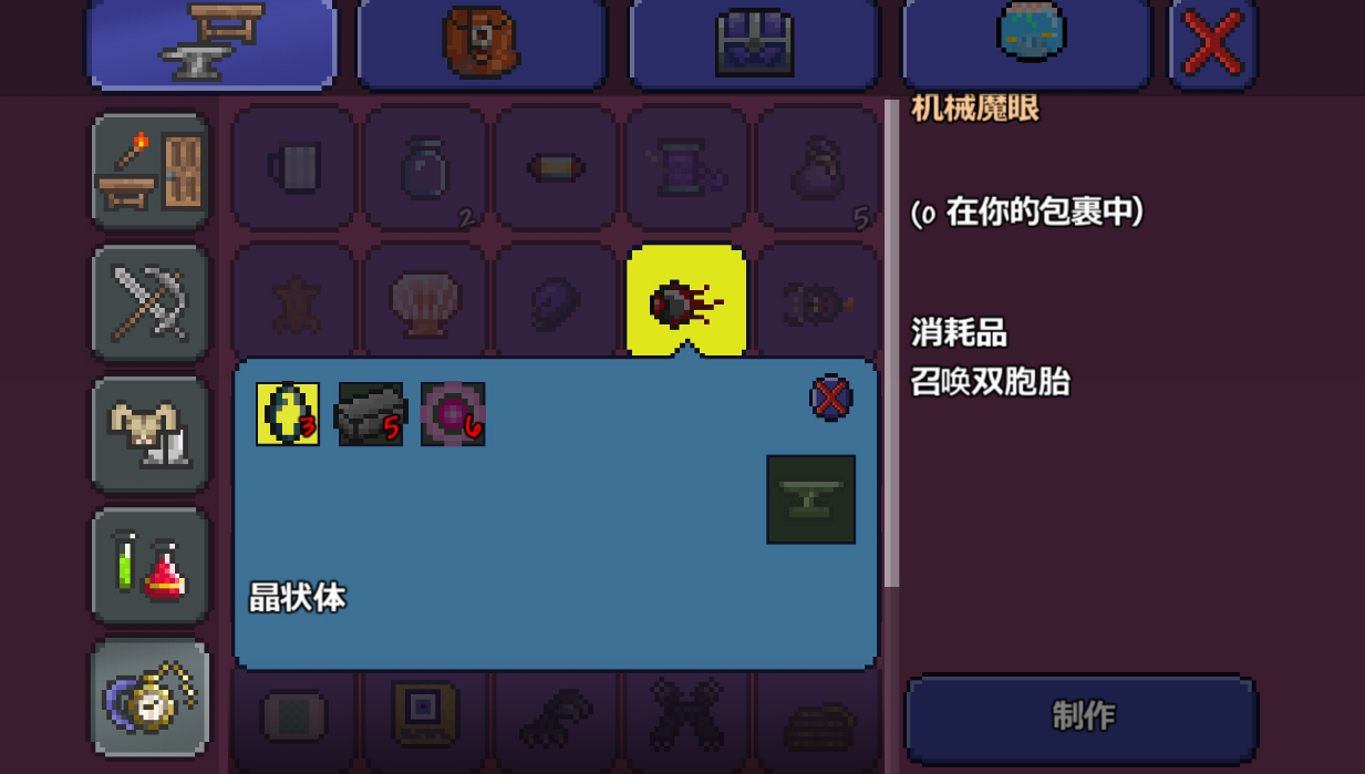如何制作可疑眼球这个物品在泰拉瑞亚里