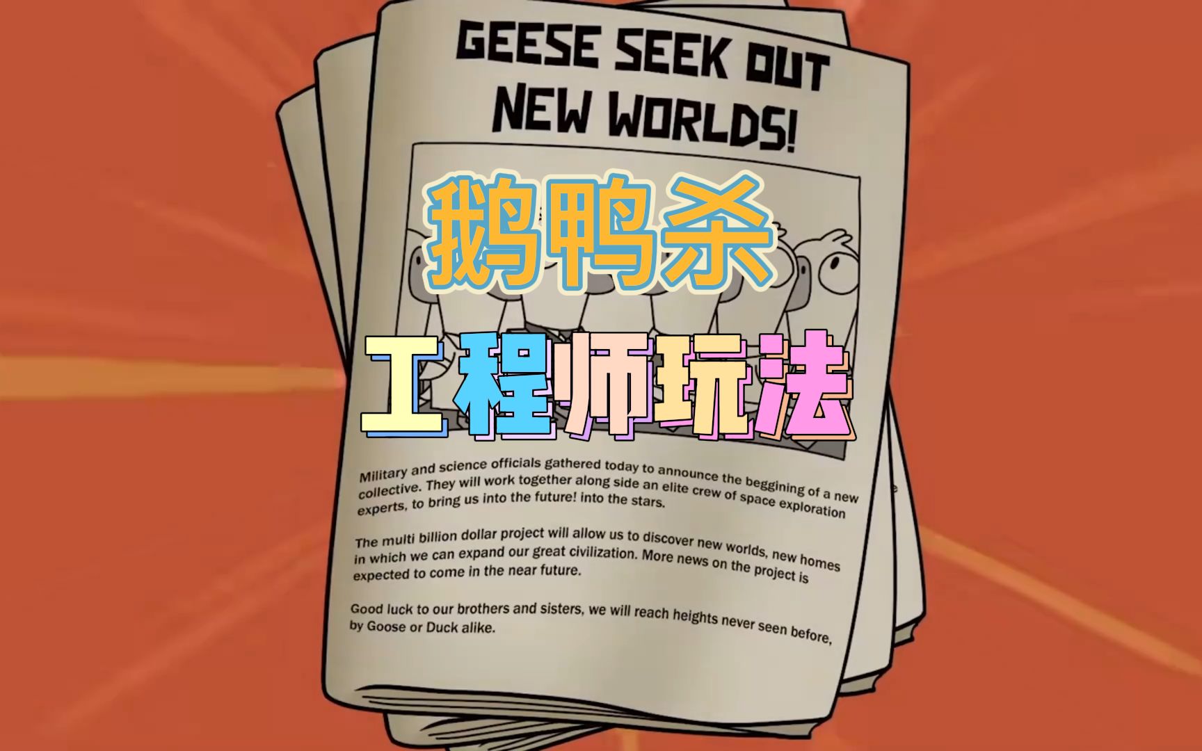鹅鸭杀8个新角色是什么