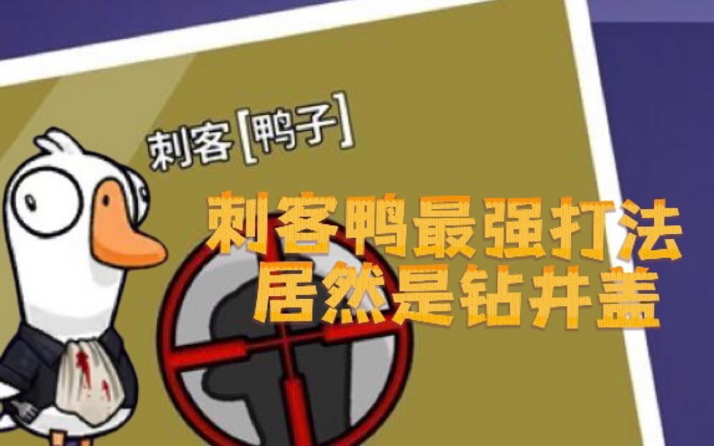 鹅鸭杀工程师能干嘛