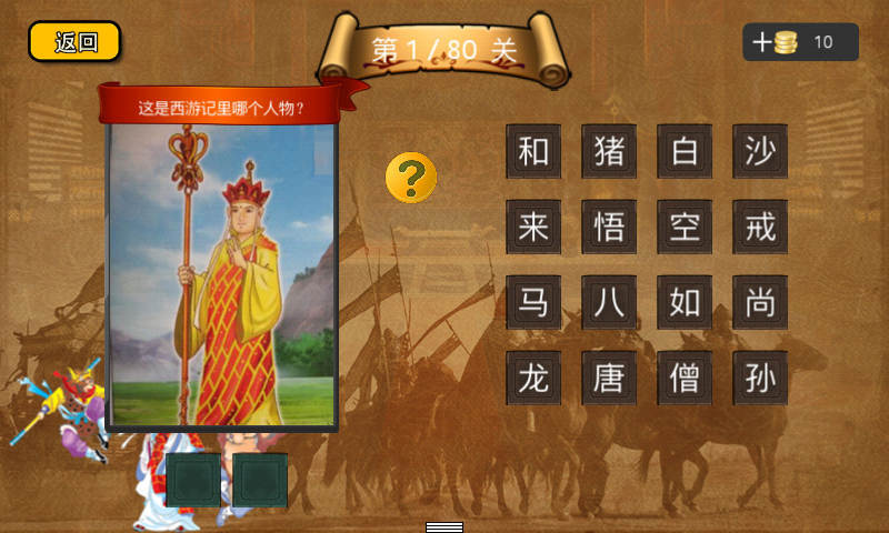 疯狂猜西游