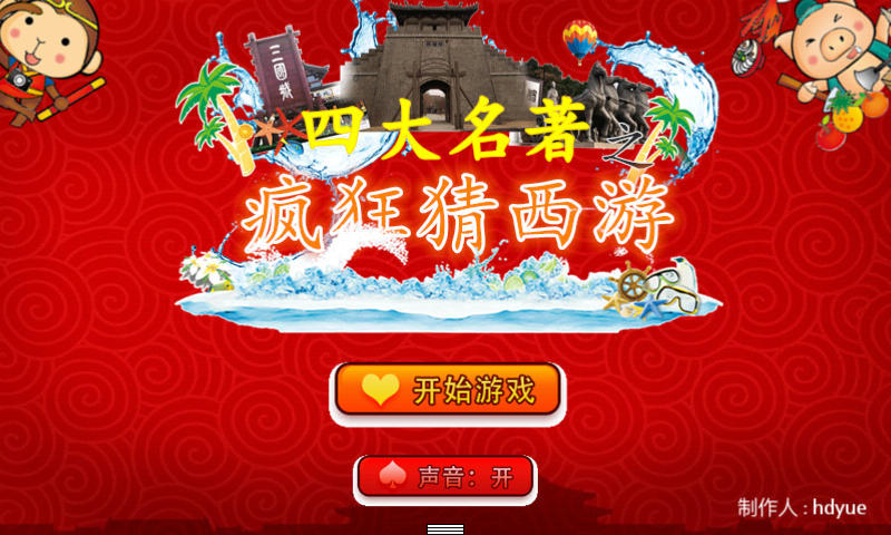 疯狂猜西游