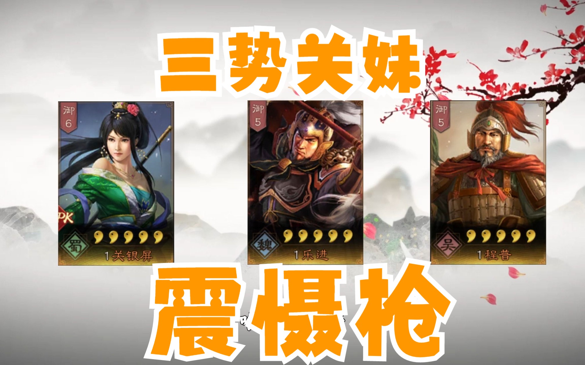 关于三国志战略版弓腰姬我应该采取什么策略