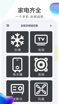 万能家电遥控器