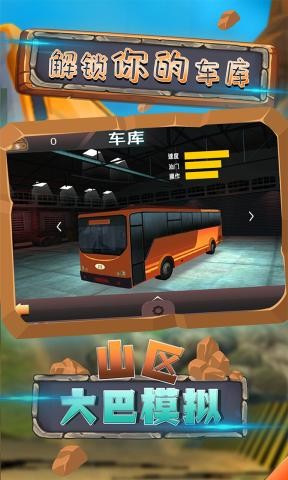 山区巴士模拟器