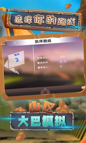山区巴士模拟器