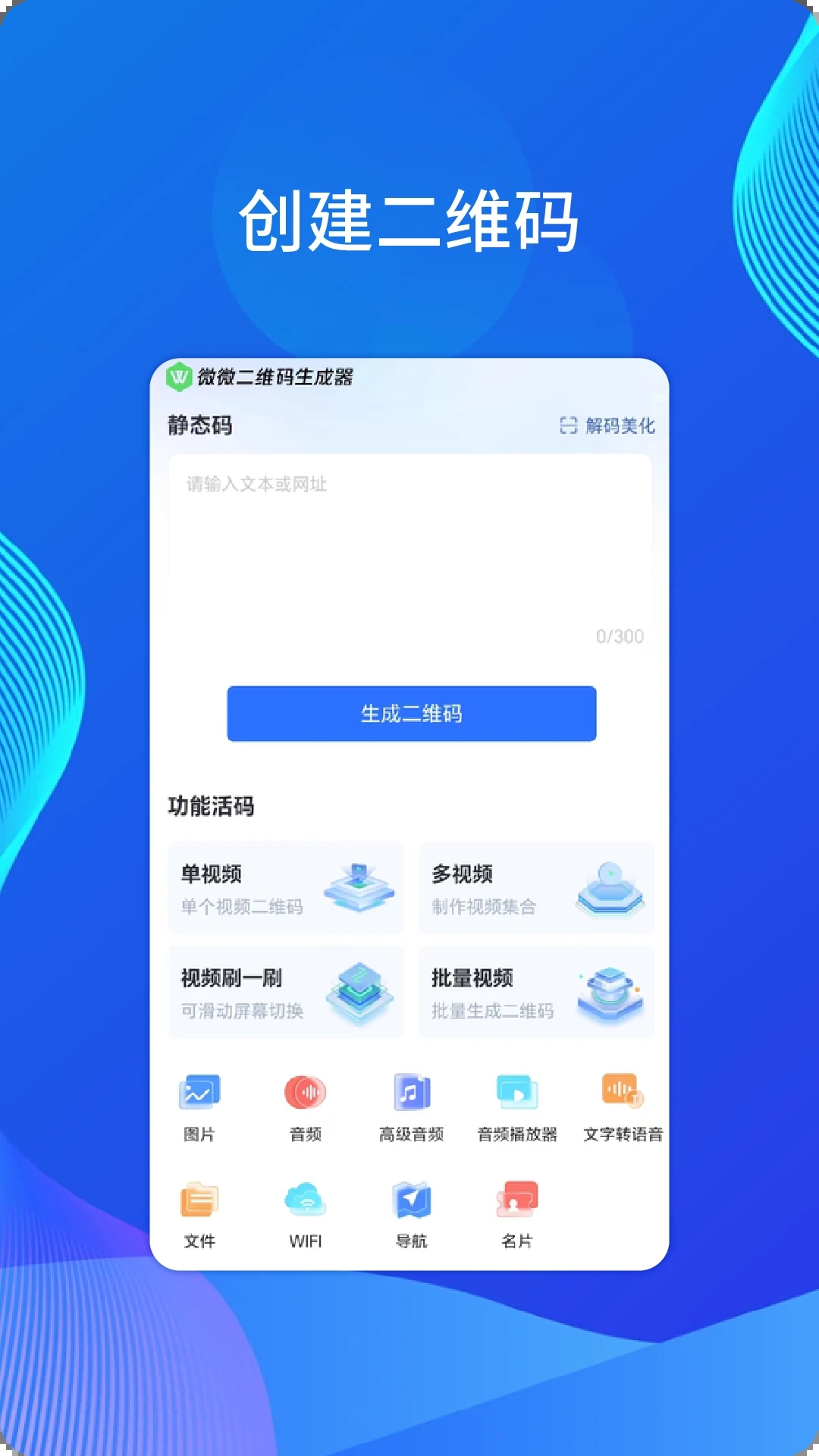 微微二维码_截图1