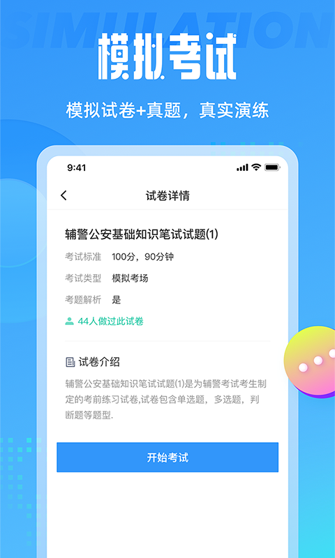 辅警协警考试