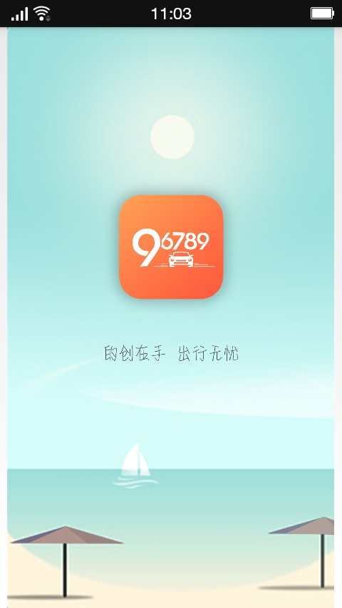 的创约车_截图3