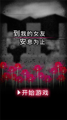 到我的女友安息为止_截图3