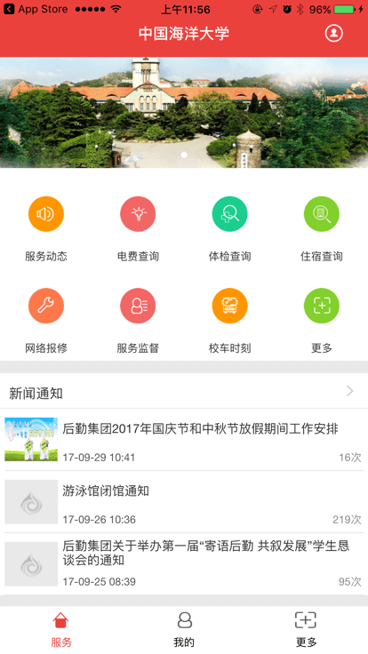 中国海洋大学移动后勤
