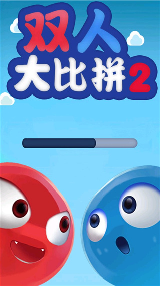 双人大比拼2