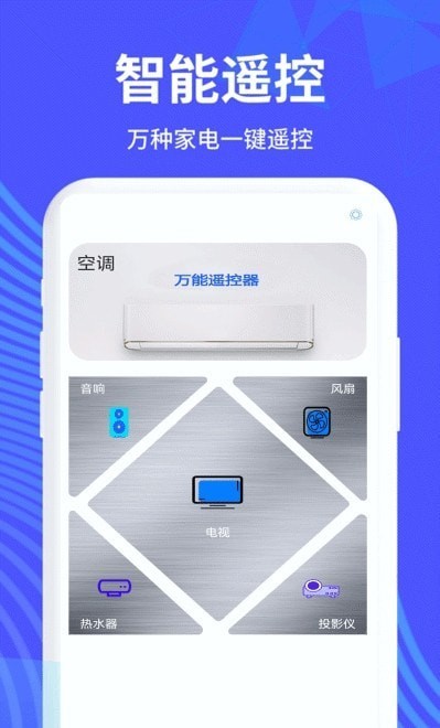 万能手机遥控器