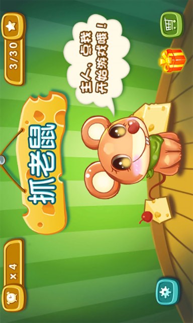 抓老鼠