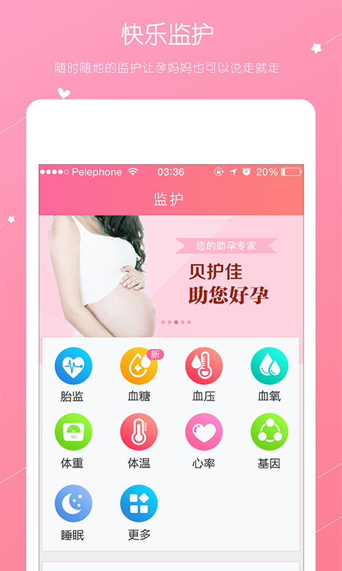 贝护佳_截图3