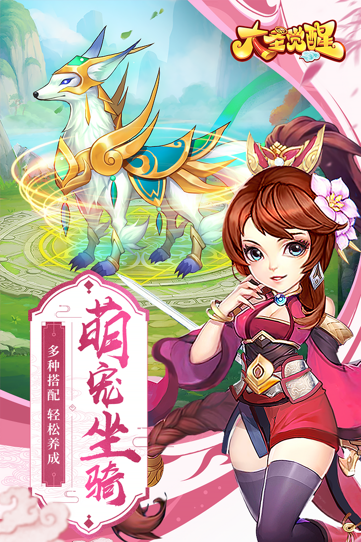 大圣觉醒九游版