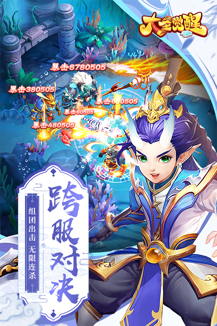 大圣觉醒九游版