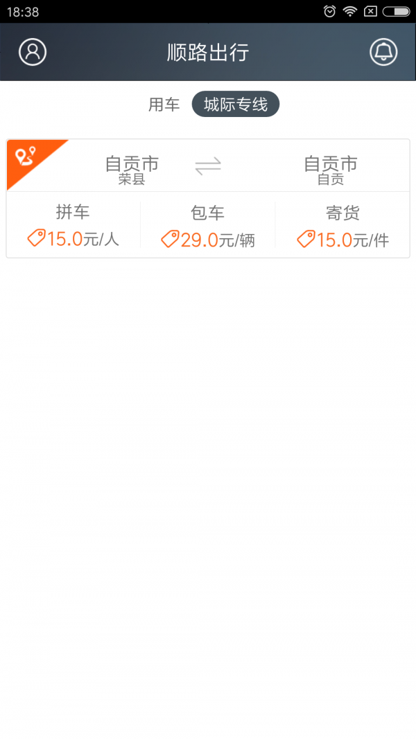 顺路出行_截图1