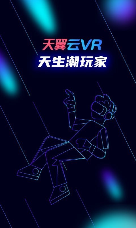 天翼云vr