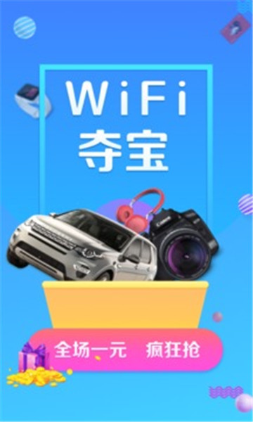 wifi夺宝