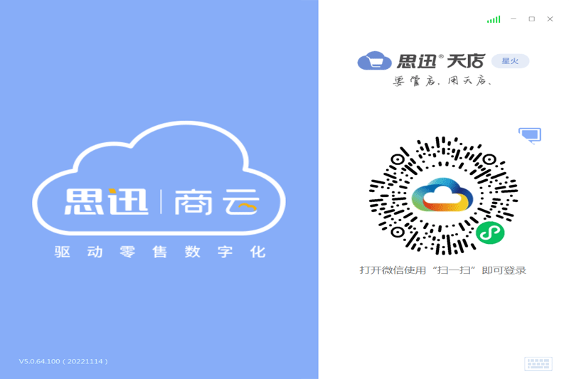 思迅天店零售收银