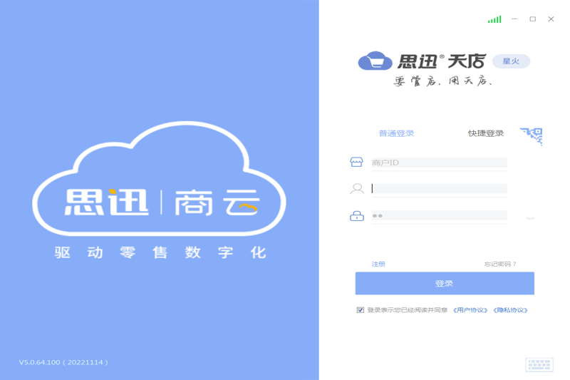 思迅天店零售收银