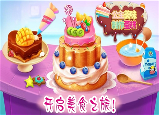 公主蛋糕制作_截图2