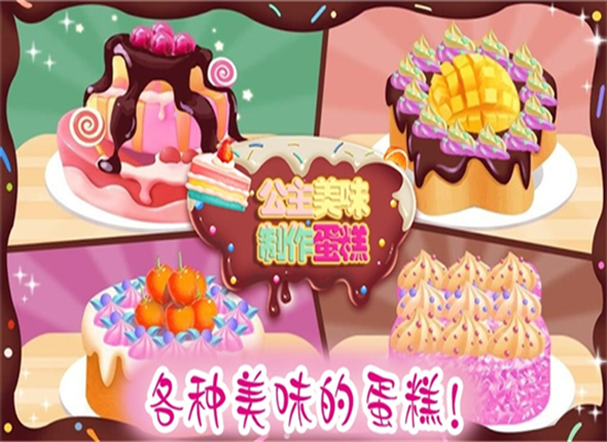 公主蛋糕制作_截图3