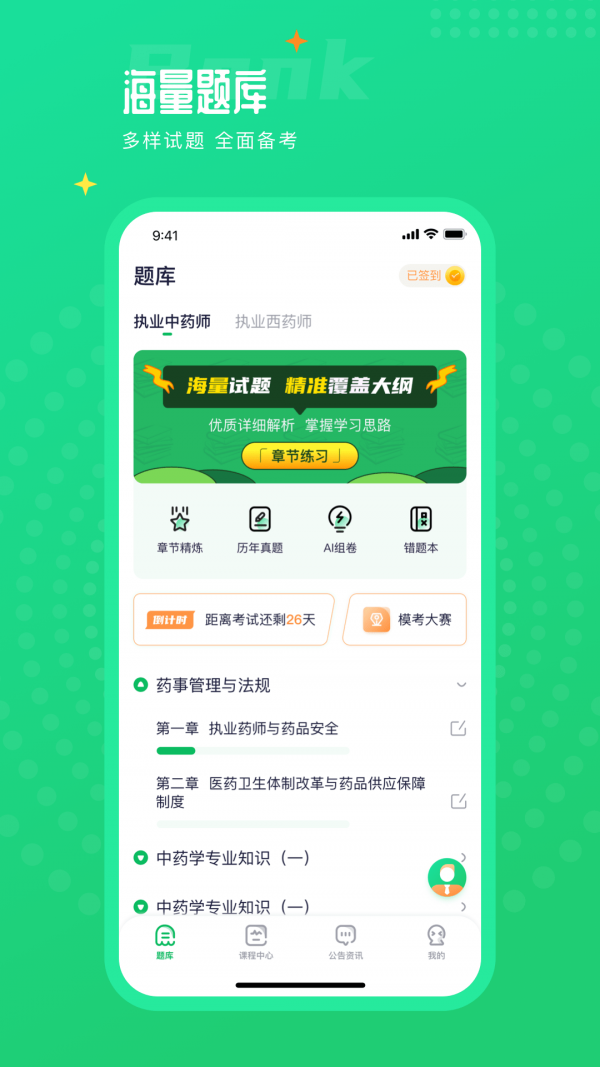 执业药师题库