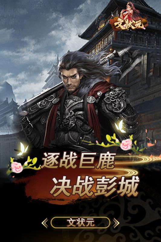 文状元_截图1
