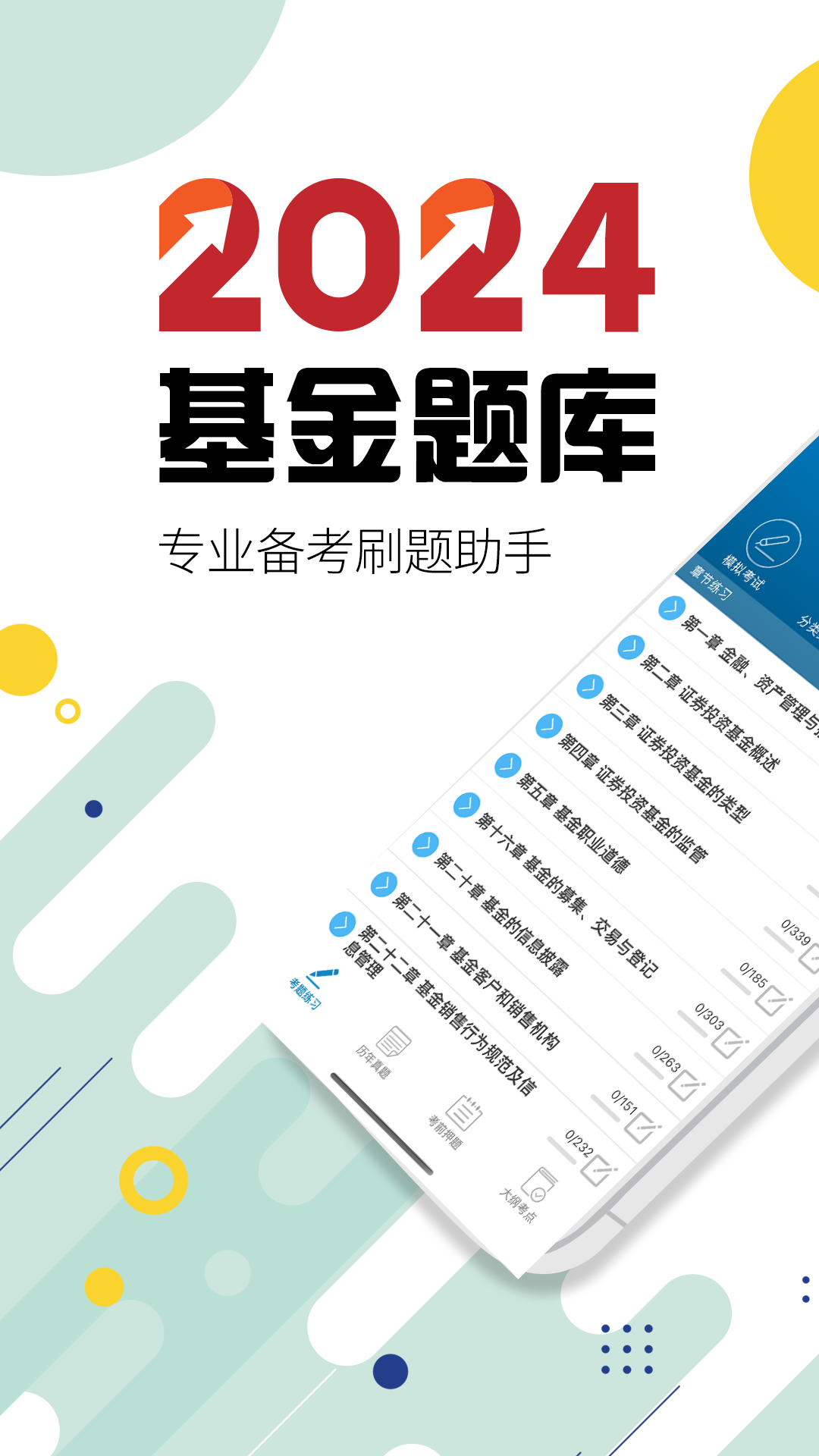 基金从业考试_截图1