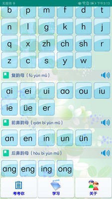 学学汉语拼音
