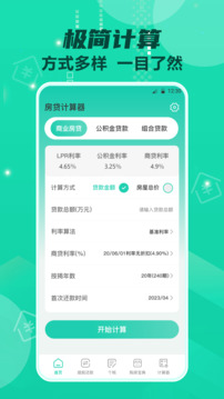 房贷计算器专业版_截图4