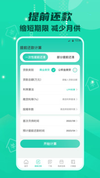 房贷计算器专业版_截图2