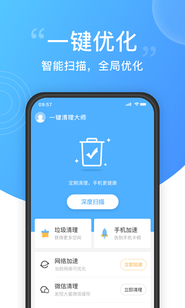 一键清理大师