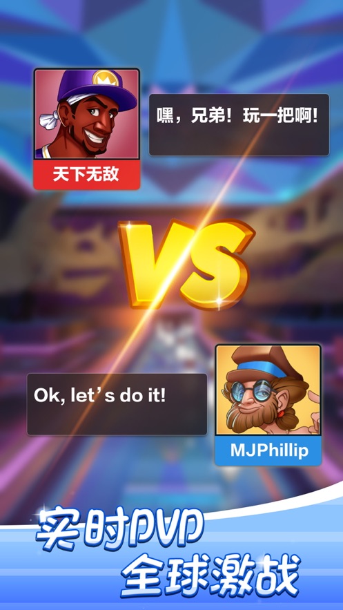 决战保龄球