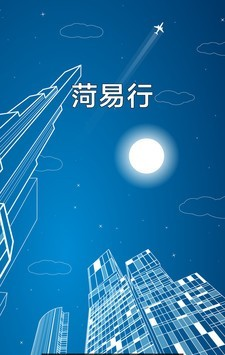 菏易行
