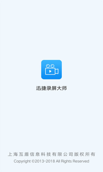 迅捷录屏大师
