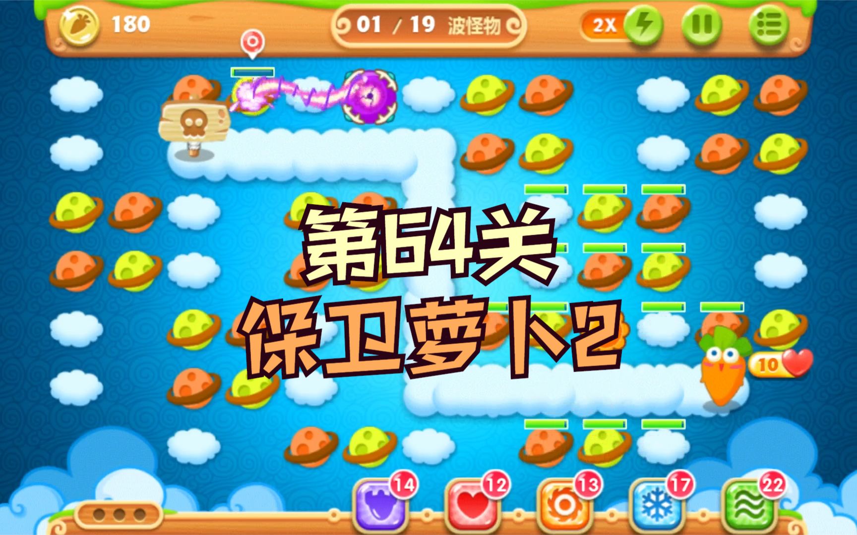 保卫萝卜2第55关怎么打通