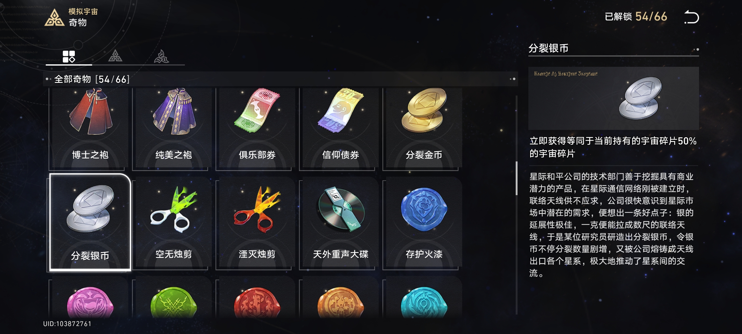 崩坏星穹铁道封锁扇区有哪些可收集的道具