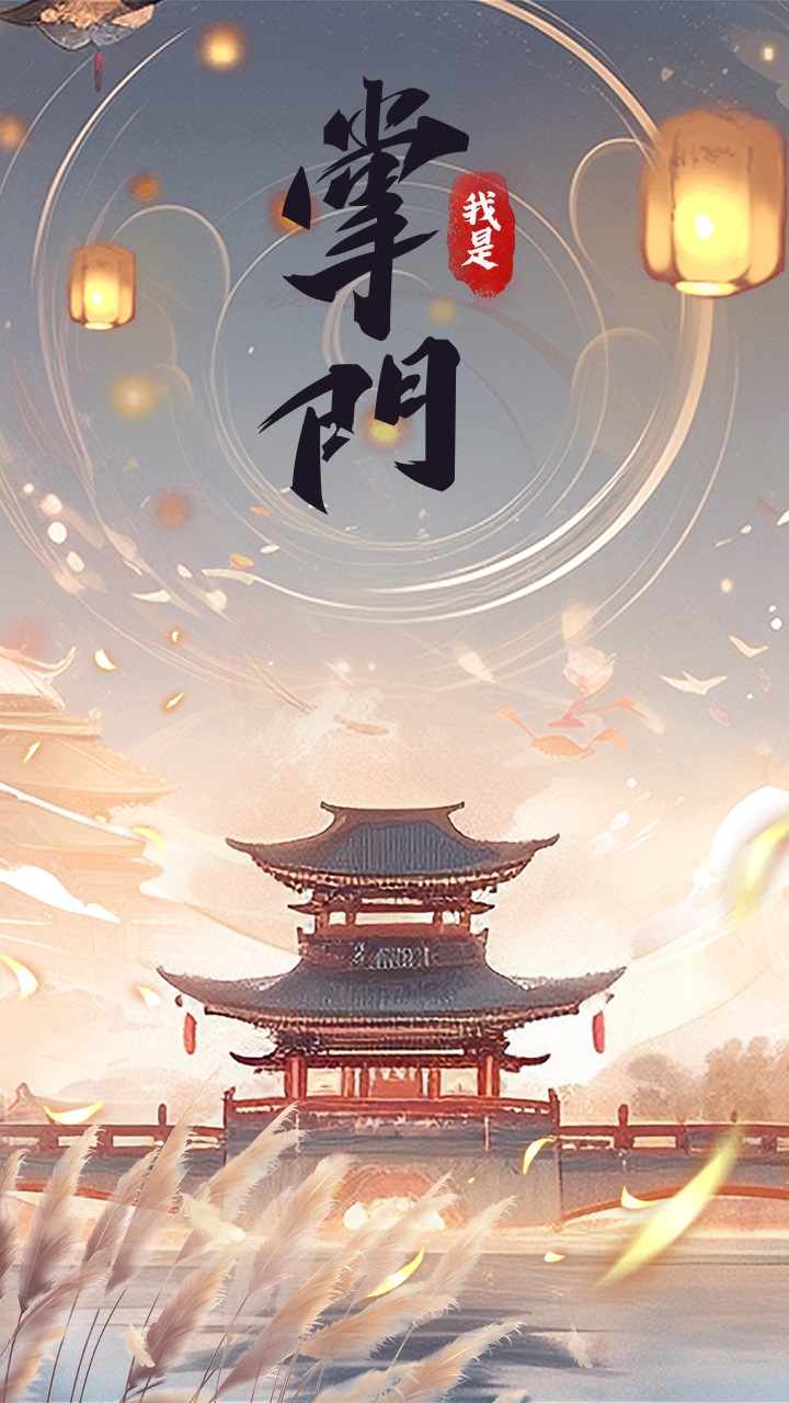 我是掌门_截图1