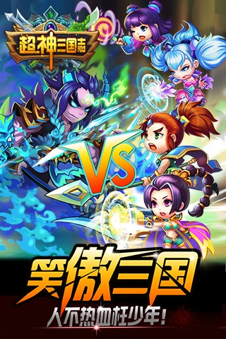 超神三国志九游版